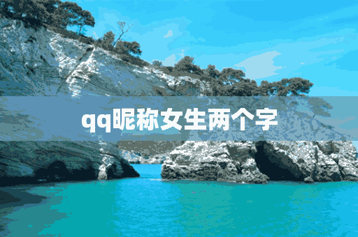 qq昵称女生两个字